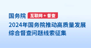 2024年度國務院推動高質量發展綜合督查問題線索征集